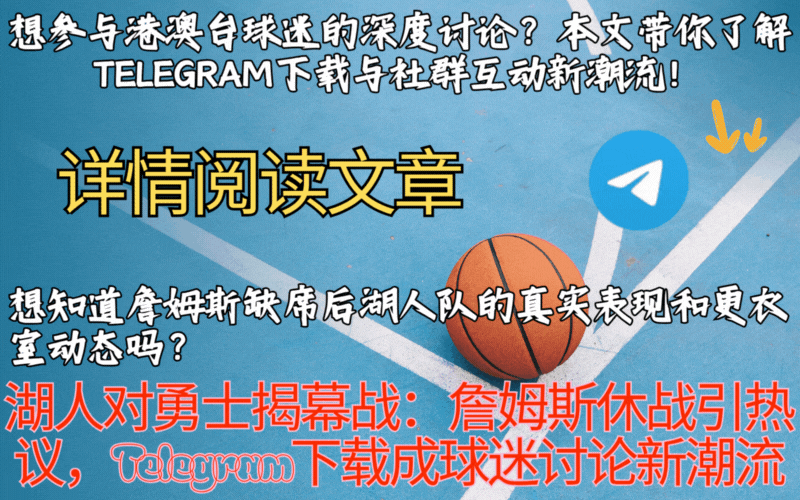 NBA湖人勇士揭幕战现场,赛事动态,Telegram群组讨论