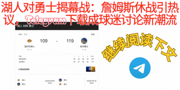 NBA球迷互动,Telegram群组应援,赛事信息分享