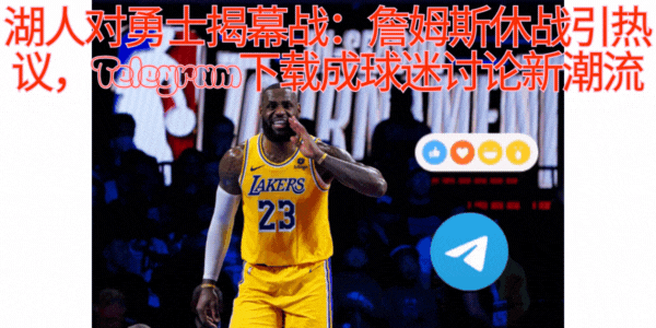 Telegram中文版下载教程,NBA球迷群组,信息安全