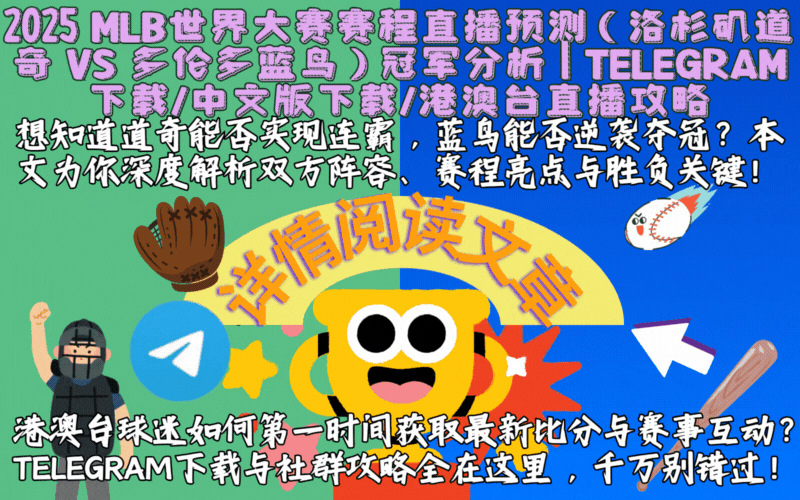 2025 MLB世界大赛赛程图 洛杉矶道奇 vs 多伦多蓝鸟 棒球盛宴