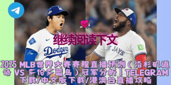 MLB世界大赛球迷互动照片 Telegram群组热烈讨论赛事