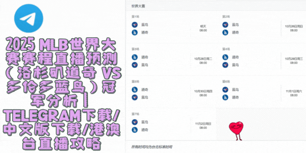 Telegram中文版下载安装教程 MLB赛事直播全平台支持界面展示图