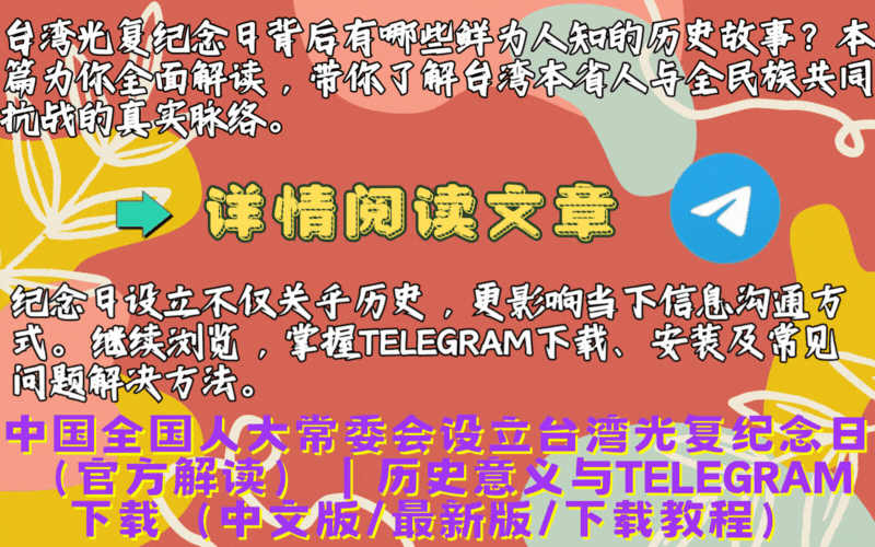 台湾光复纪念日历史现场氛围图——万人合唱与民族团结,见证祖国统一的感人时刻