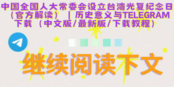台湾光复纪念日港澳台同胞庆祝活动——Telegram群组热情互动,民族认同感增强