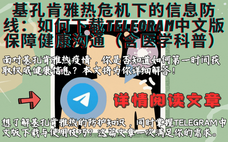 基孔肯雅热防控与健康沟通科普插图 - Telegram中文版助力疫情信息传播