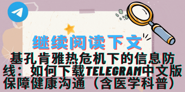 Telegram中文版健康群组互动场景 - 疫情期间信息互助与医学知识分享