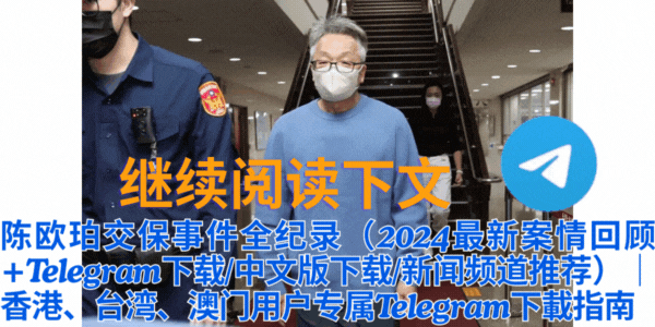 Telegram中文版新闻频道界面截图 - 获取陈欧珀案件最新动态和法律分析
