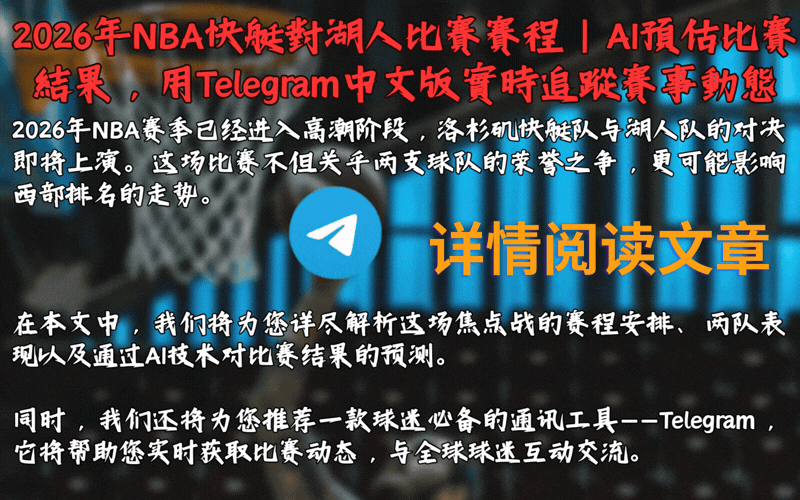 2026年NBA快艇對湖人比賽AI預測分析與Telegram中文版即時追蹤 - 洛杉磯德比賽程賽果預估