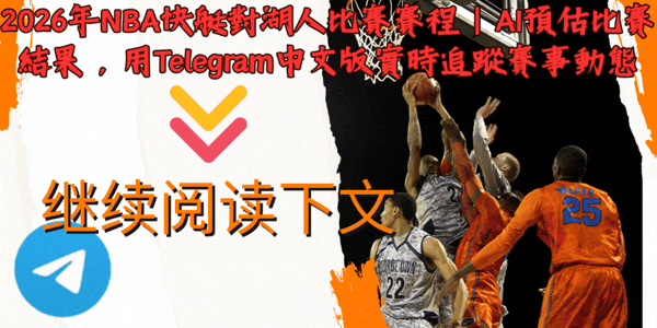Telegram中文版NBA球迷群組 - 快艇湖人比賽即時討論與賽事資訊分享互動場景