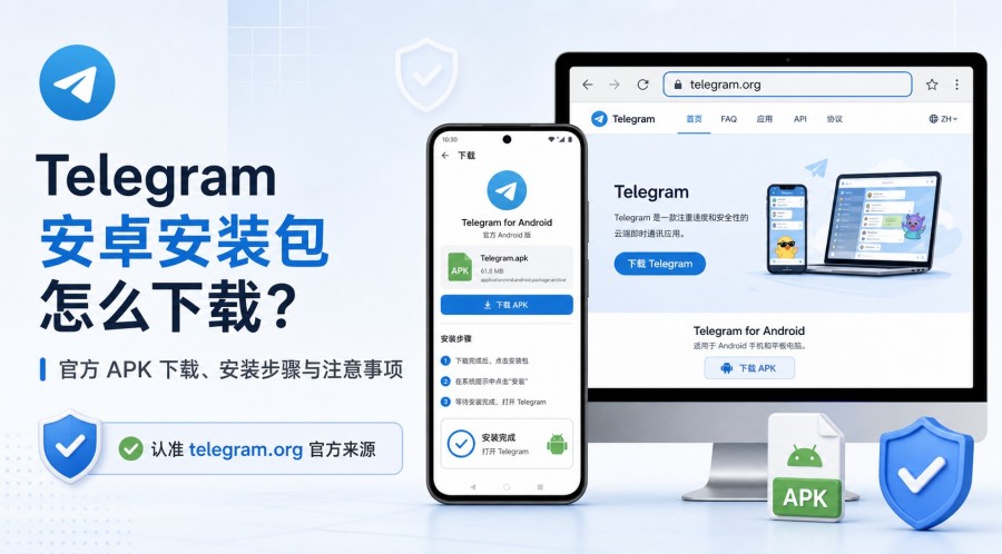 Telegram 安卓安装包怎么下载?官方 APK 下载与安装教程 第 1 张正文图