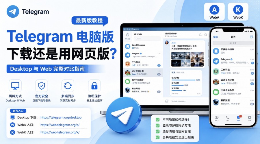 Telegram 电脑版下载还是网页版 - 博客封面图