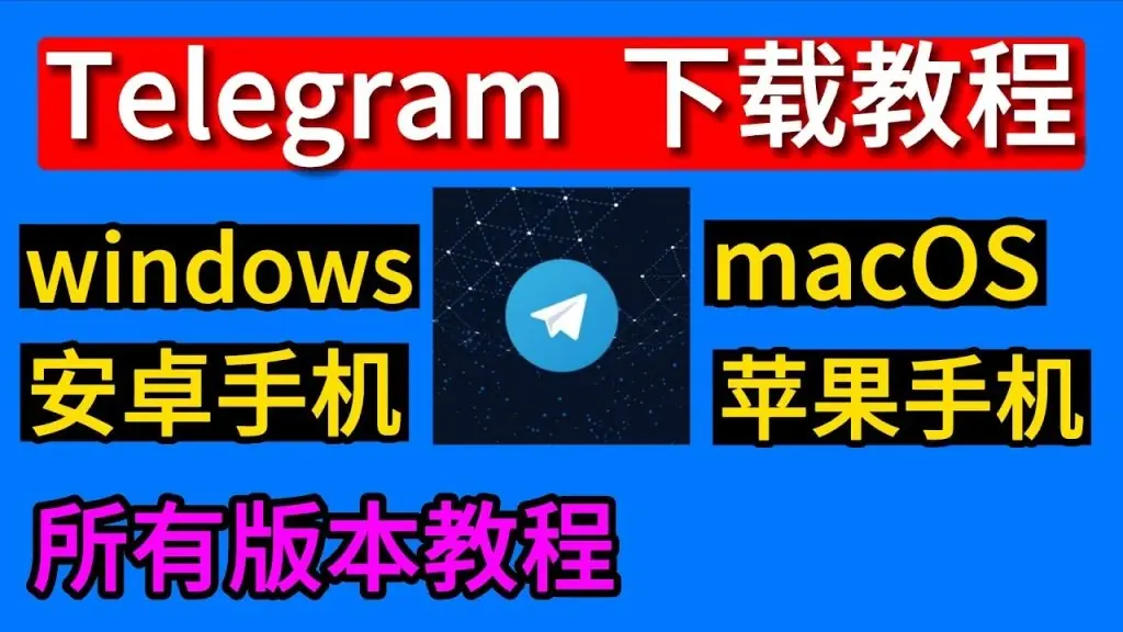 Telegram下载指南2025最新版
