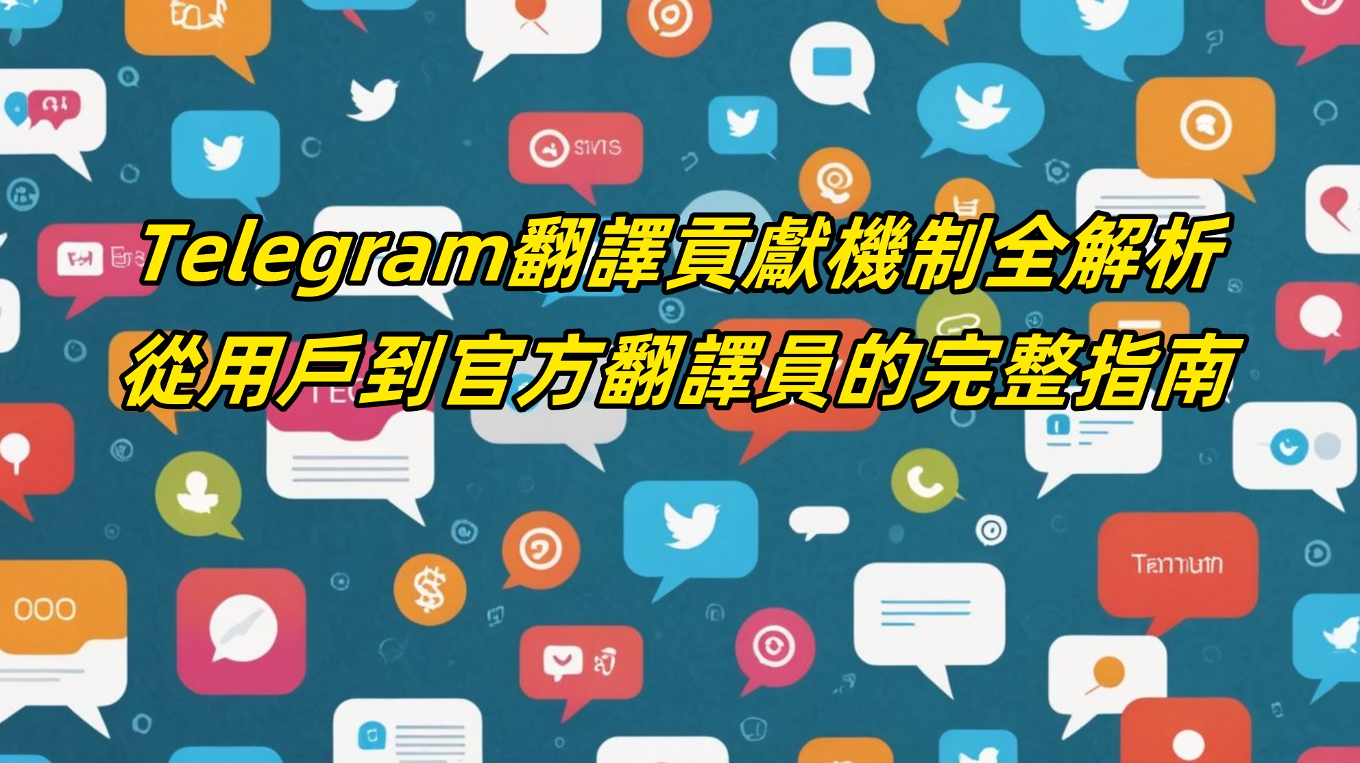 Telegram翻譯貢獻機制全解析：從用戶到官方翻譯員的完整指南