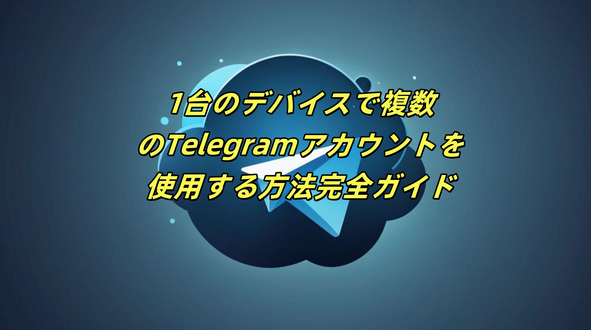 1台のデバイスで複数のTelegramアカウントを使用する方法：完全ガイド
