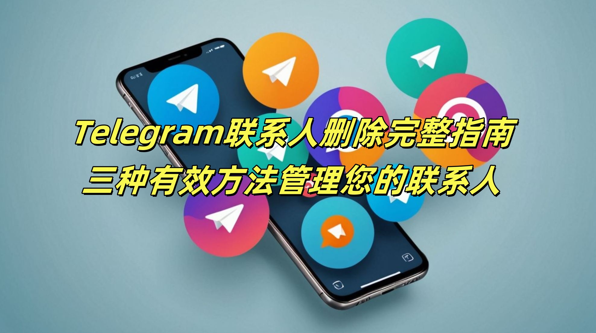 Telegram联系人删除完整指南：三种有效方法管理您的联系人