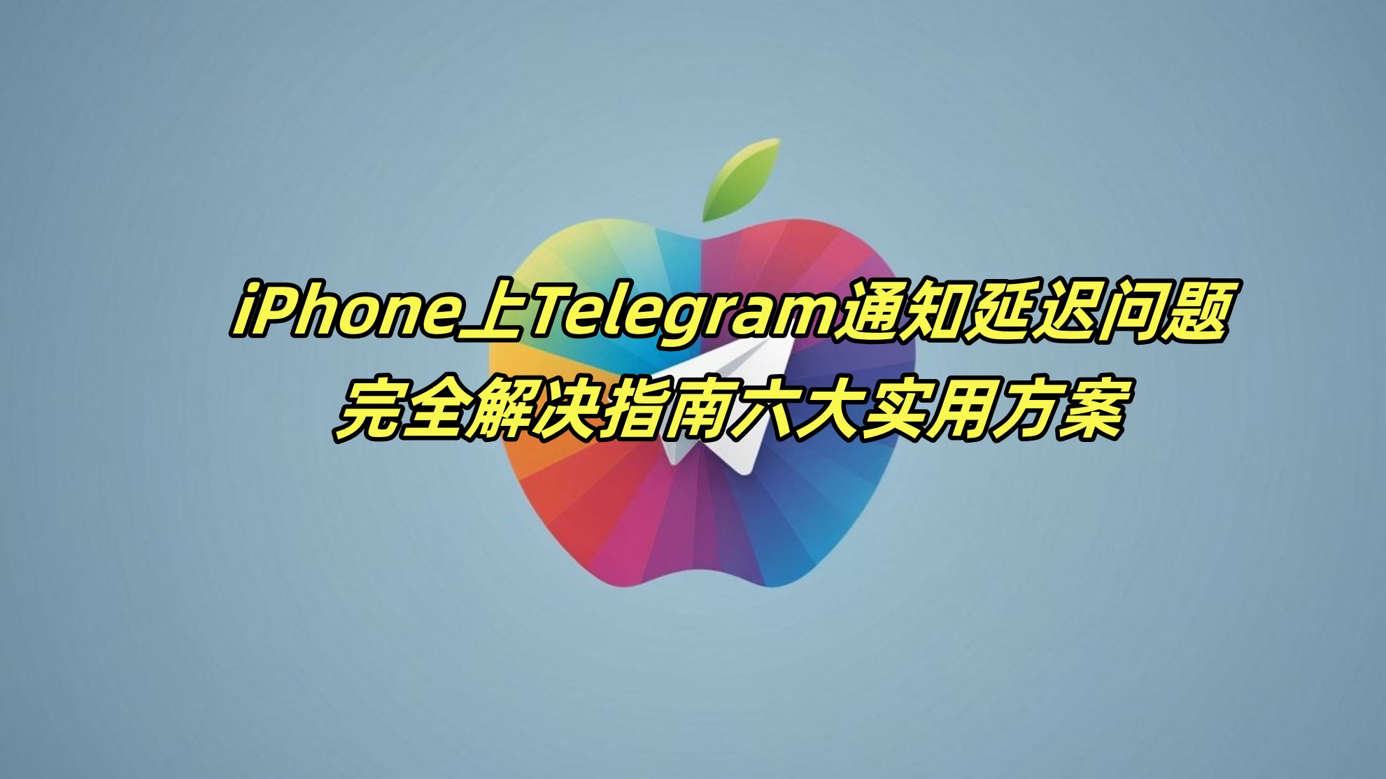 iPhone上Telegram通知延迟问题完全解决指南：六大实用方案