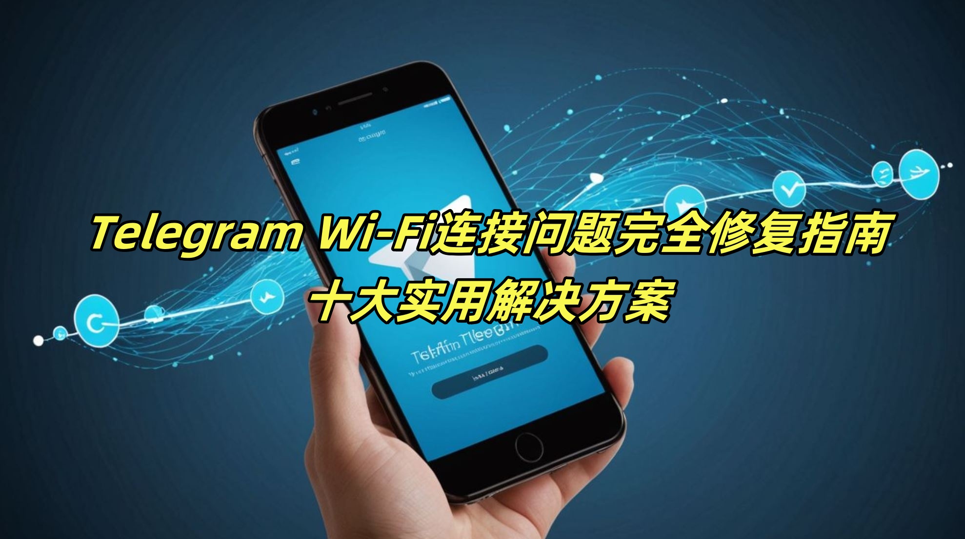 Telegram Wi-Fi连接问题完全修复指南：十大实用解决方案