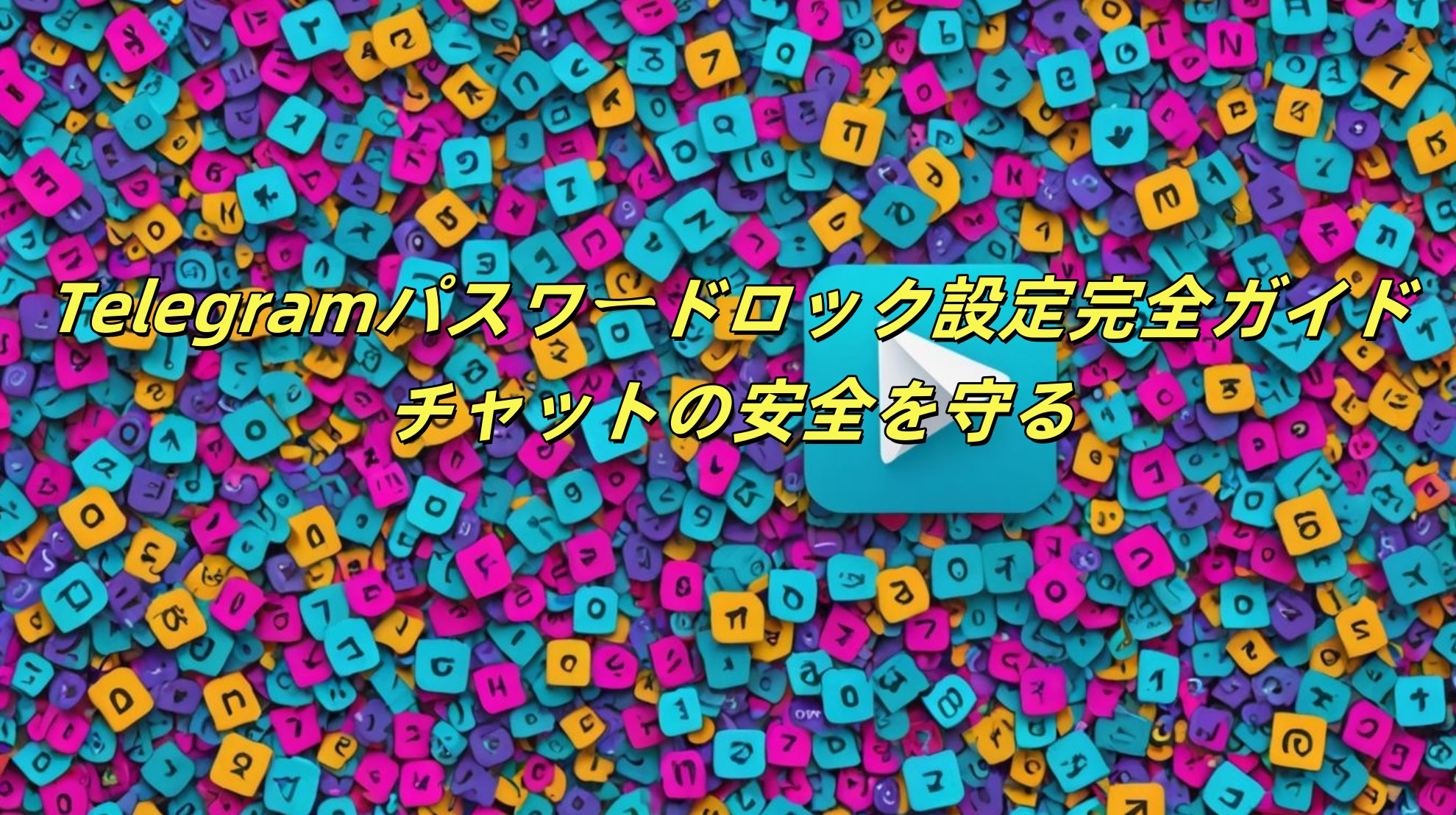 Telegramパスワードロック設定完全ガイド：チャットの安全を守る