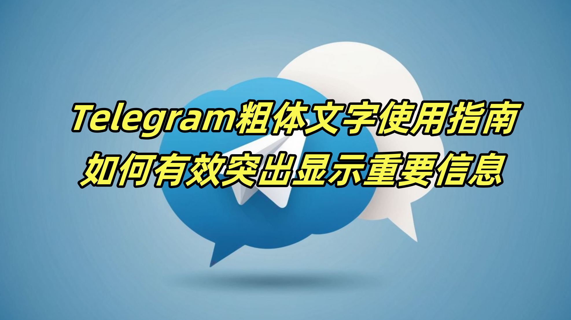 Telegram粗体文字使用指南：如何有效突出显示重要信息