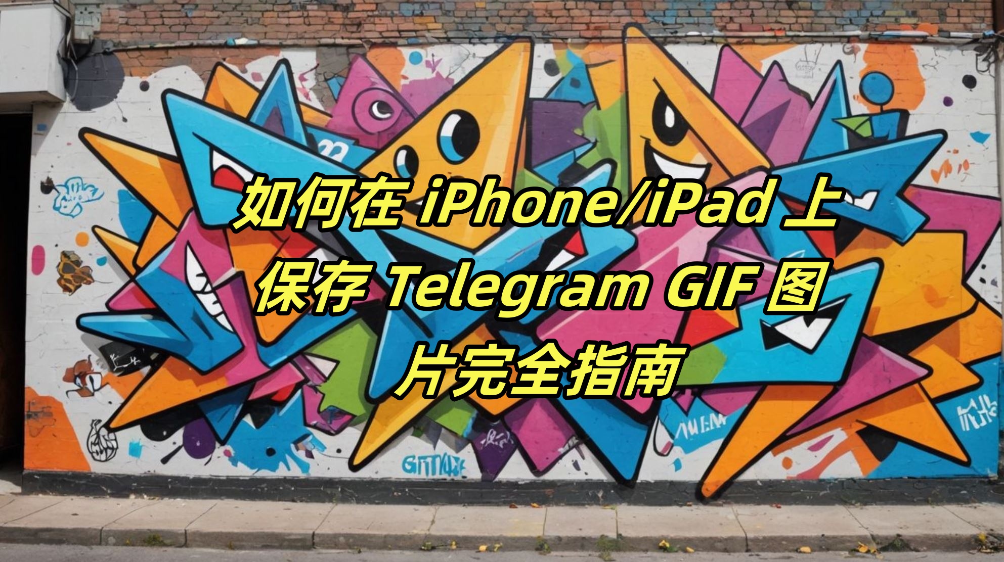 如何在 iPhone/iPad 上保存 Telegram GIF 图片完全指南