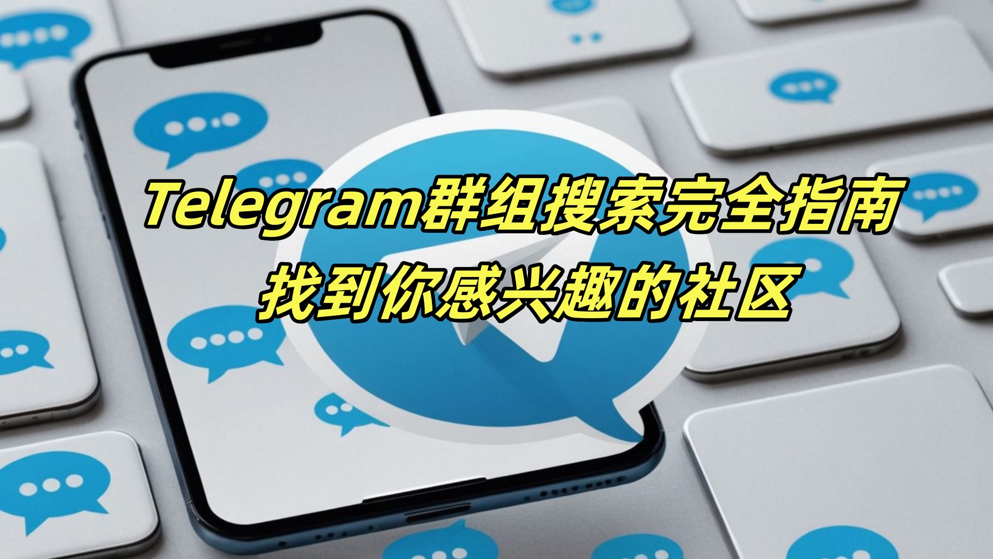 Telegram群组搜索完全指南 - 找到你感兴趣的社区