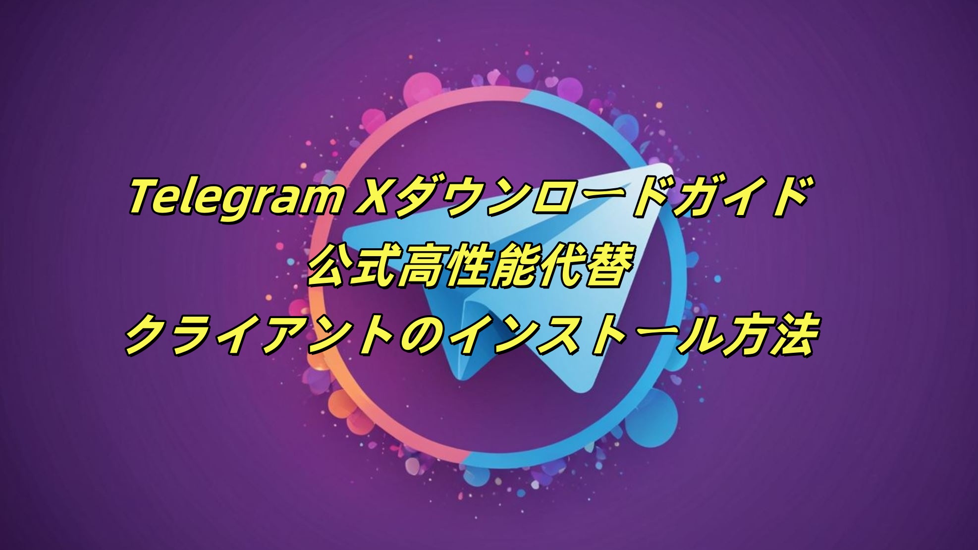 Telegram Xダウンロードガイド：公式高性能代替クライアントのインストール方法