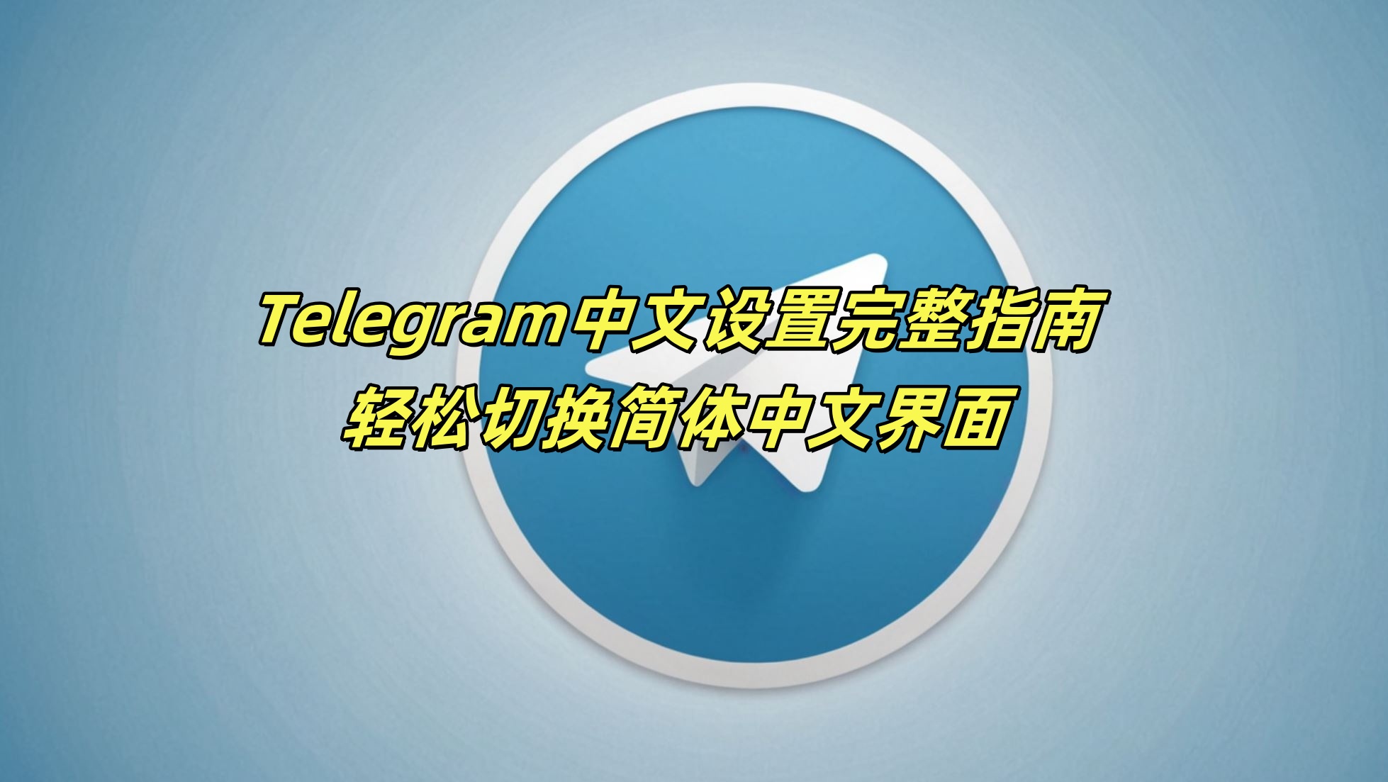 Telegram中文设置完整指南：轻松切换简体中文界面