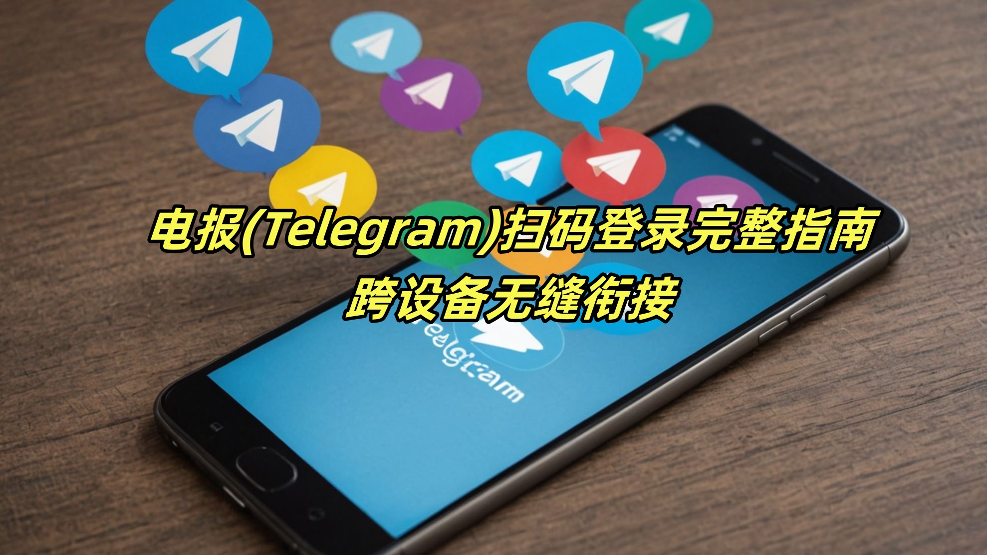 Telegram电报指南: 电报(Telegram)扫码登录完整指南：跨设备无缝衔接