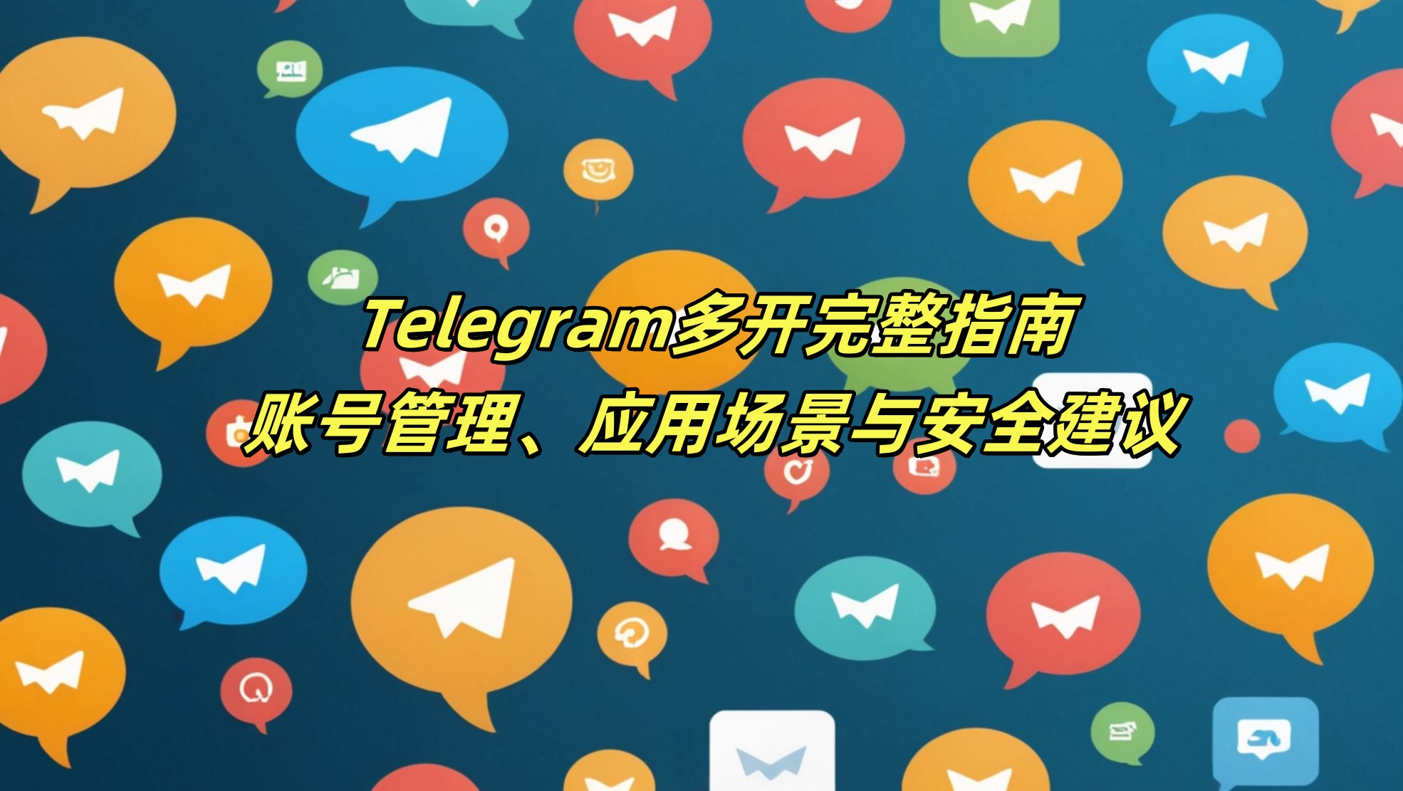 Telegram多开完整指南：账号管理、应用场景与安全建议