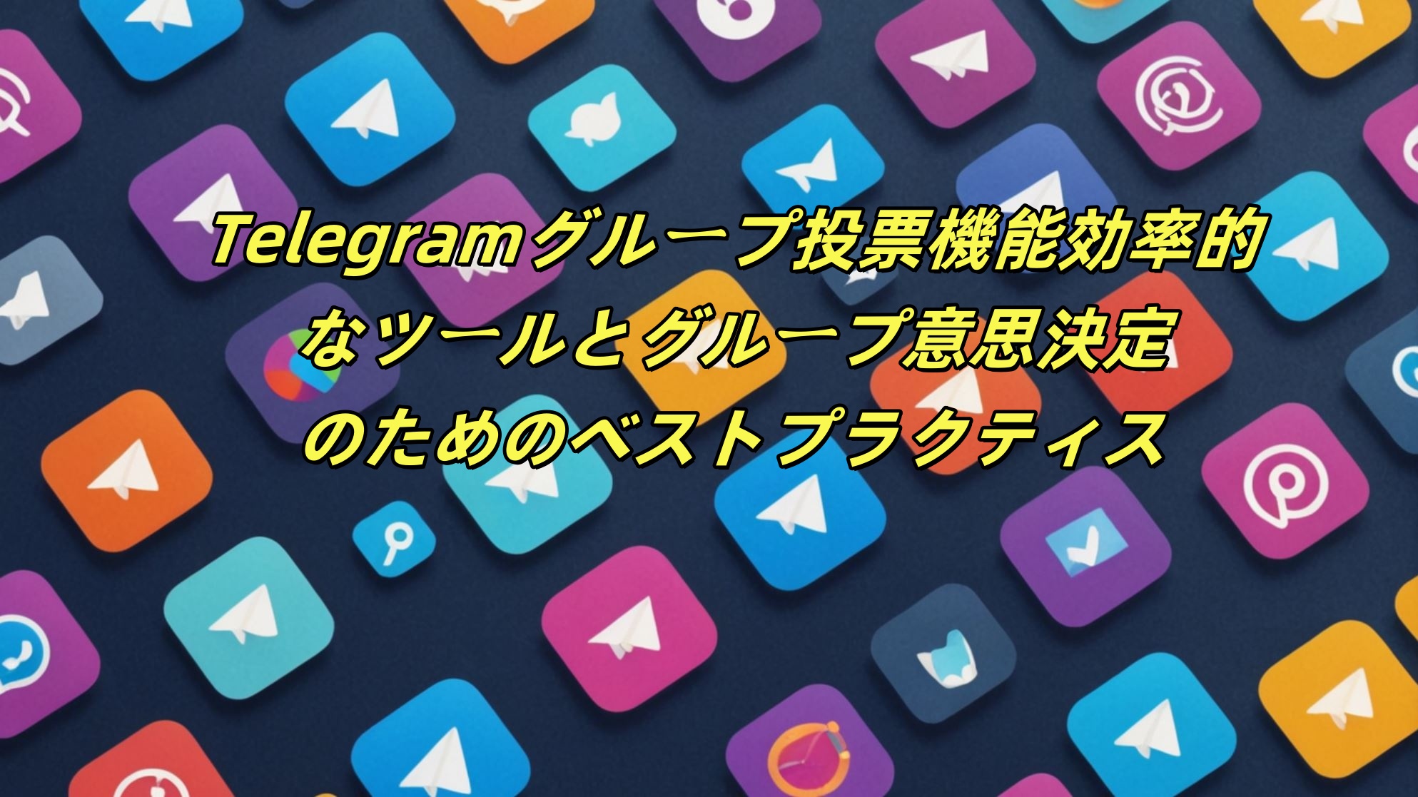 Telegramグループ投票機能：効率的なツールとグループ意思決定のためのベストプラクティス