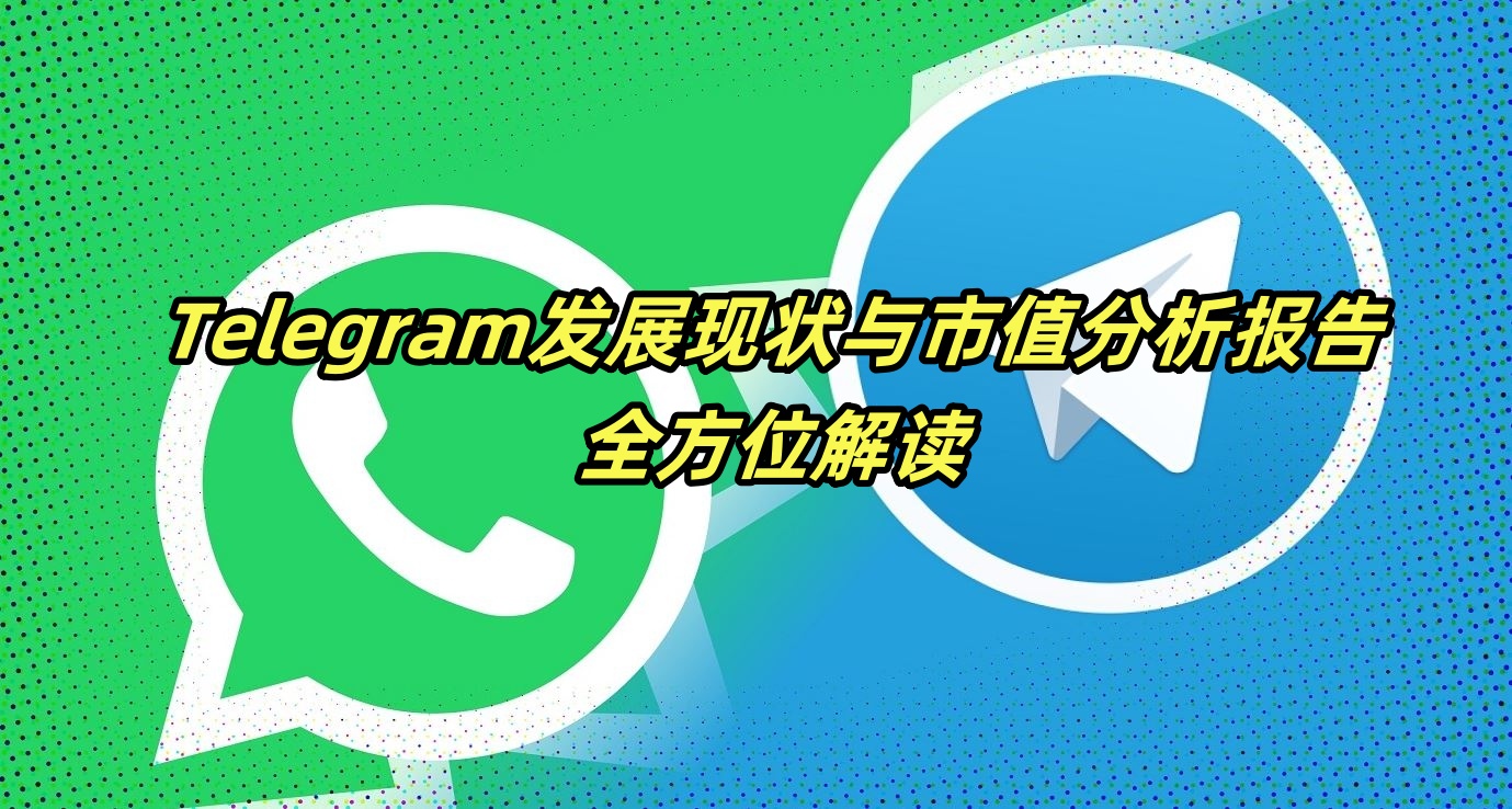 Telegram发展现状与市值分析报告：全方位解读