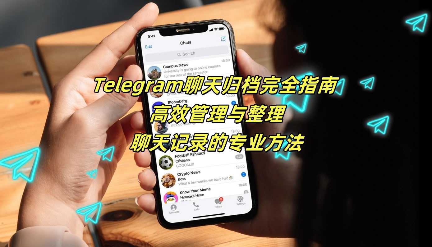 Telegram聊天归档完全指南 - 高效管理与整理聊天记录的专业方法