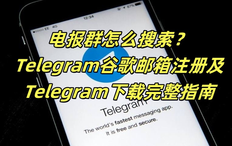 电报群怎么搜索？Telegram谷歌邮箱注册及Telegram下载完整指南