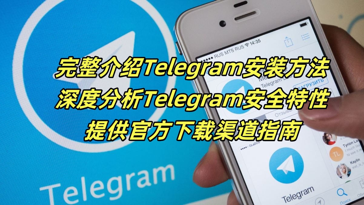 完整介绍Telegram安装方法，深度分析Telegram安全特性，提供官方下载渠道指南
