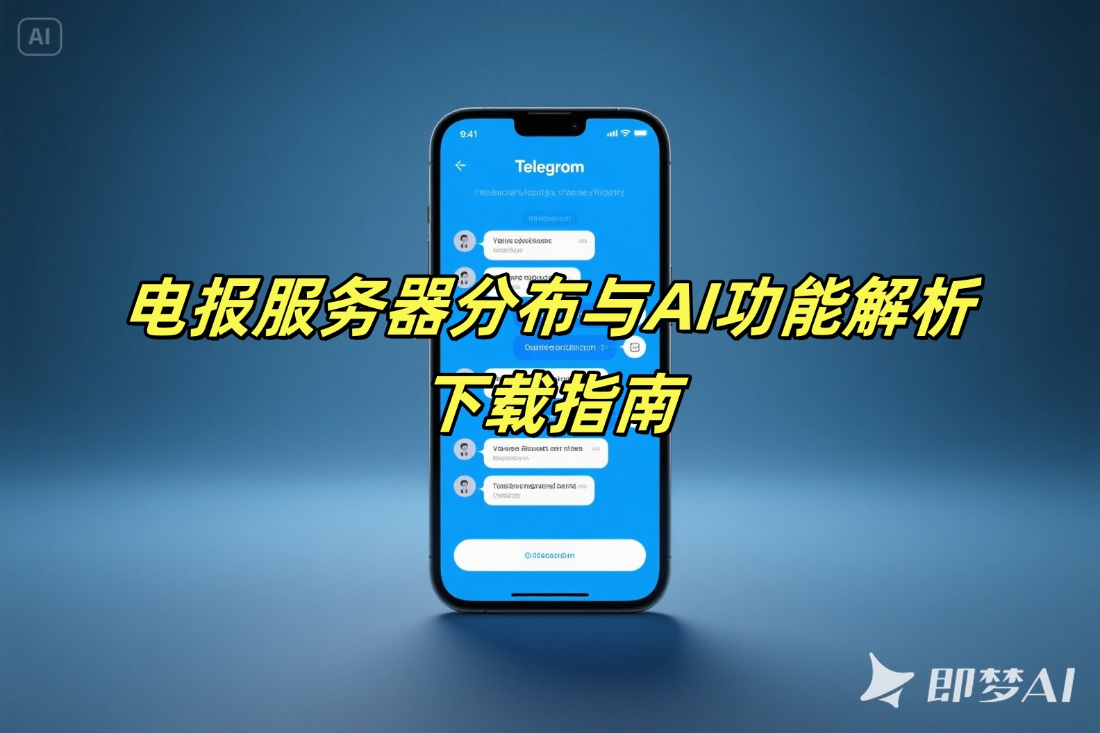 电报服务器分布与AI功能解析：下载指南