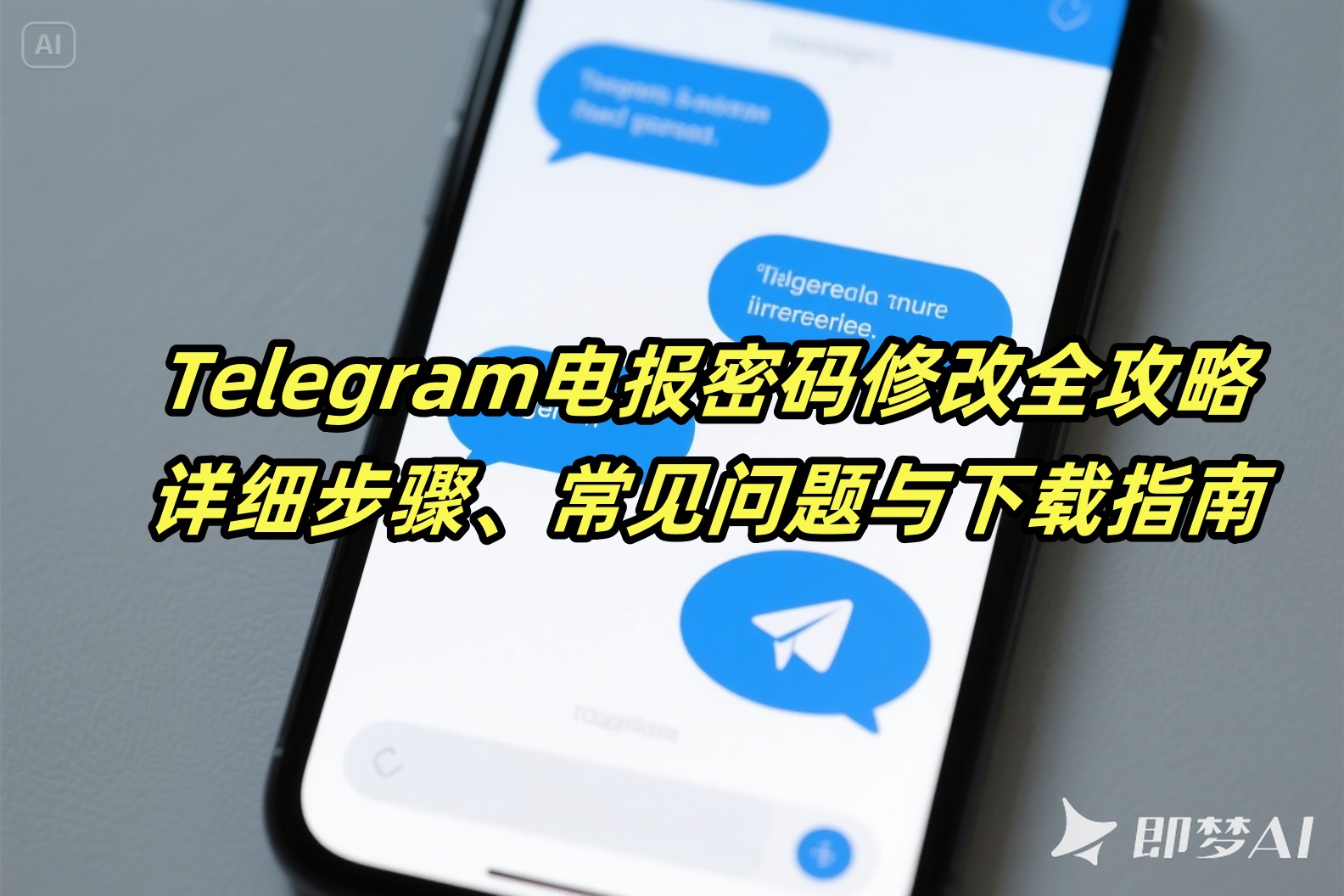 Telegram电报密码修改全攻略：详细步骤、常见问题与下载指南