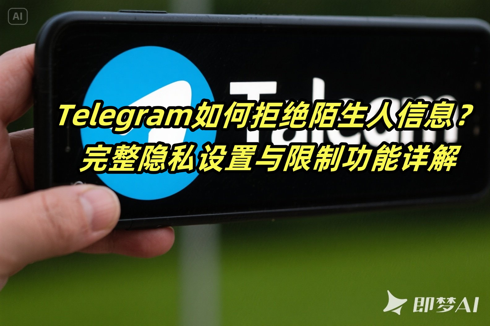 Telegram如何拒绝陌生人信息？完整隐私设置与限制功能详解