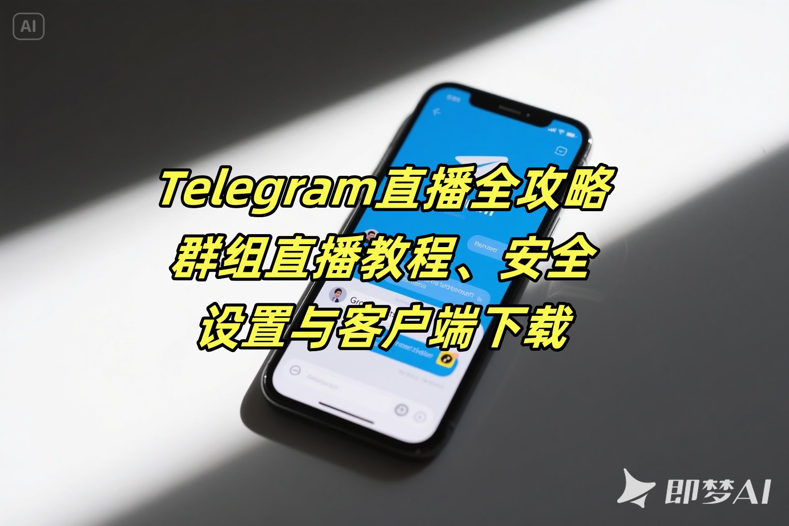 Telegram直播全攻略：群组直播教程、安全设置与客户端下载