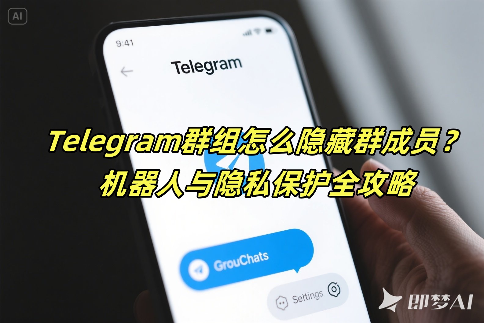 Telegram群组怎么隐藏群成员？机器人与隐私保护全攻略
