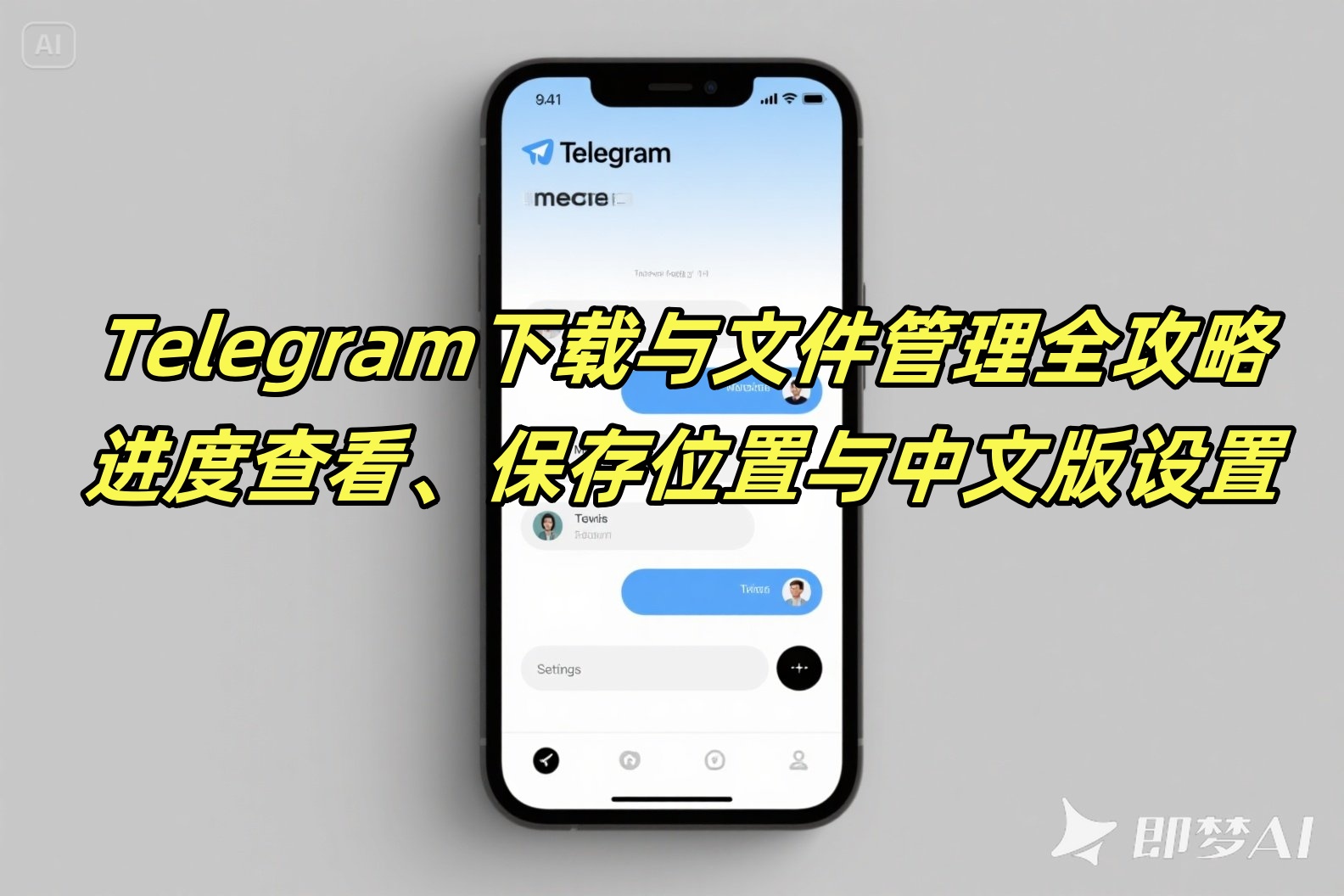 Telegram下载与文件管理全攻略：进度查看、保存位置与中文版设置