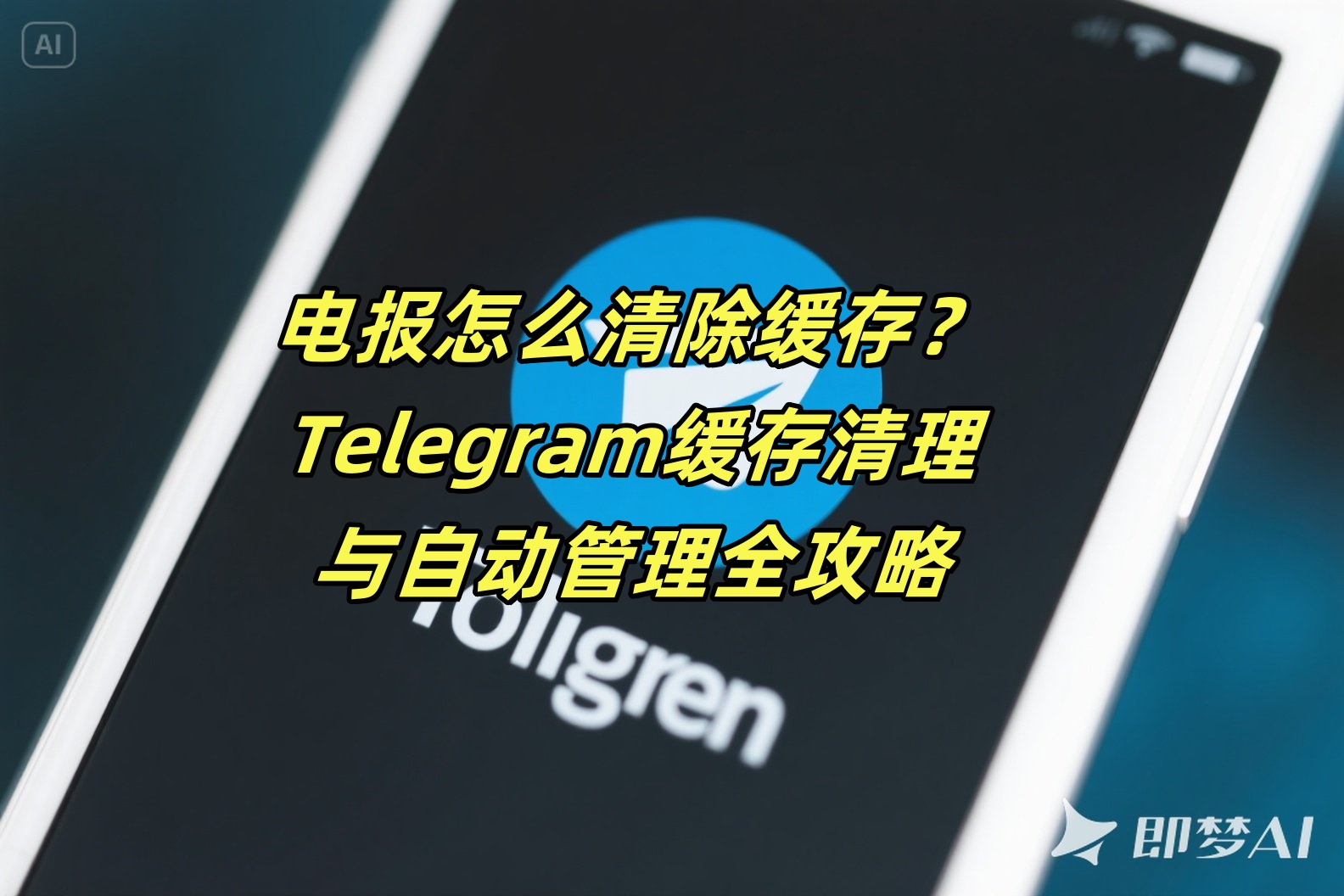 电报怎么清除缓存？Telegram缓存清理与自动管理全攻略
