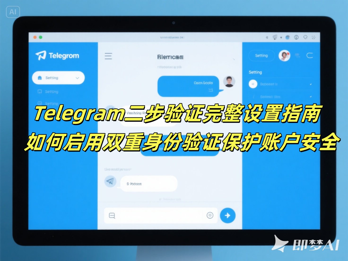 Telegram二步验证完整设置指南 - 如何启用双重身份验证保护账户安全