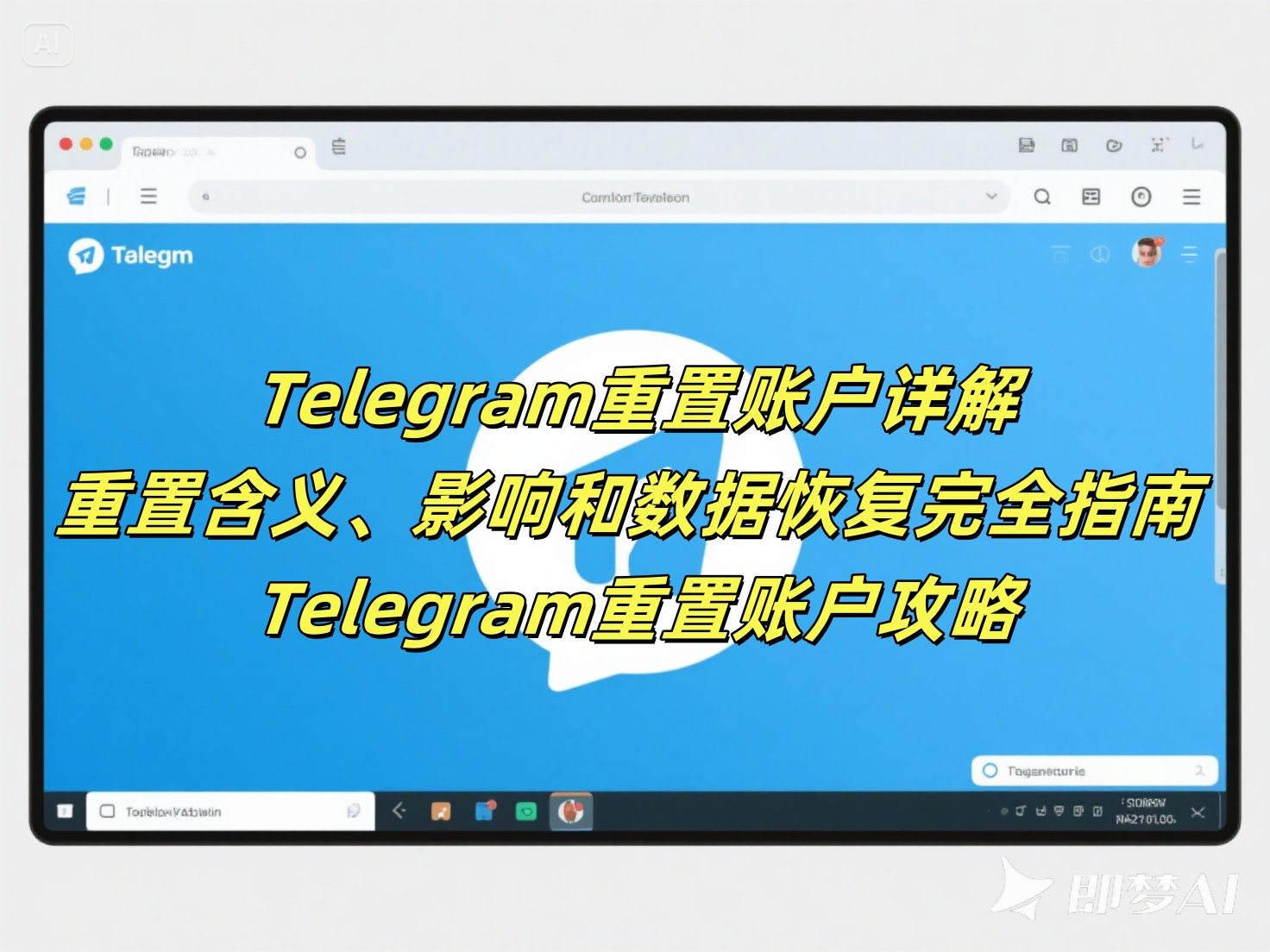 Telegram重置账户详解：重置含义、影响和数据恢复完全指南 - Telegram重置账户攻略