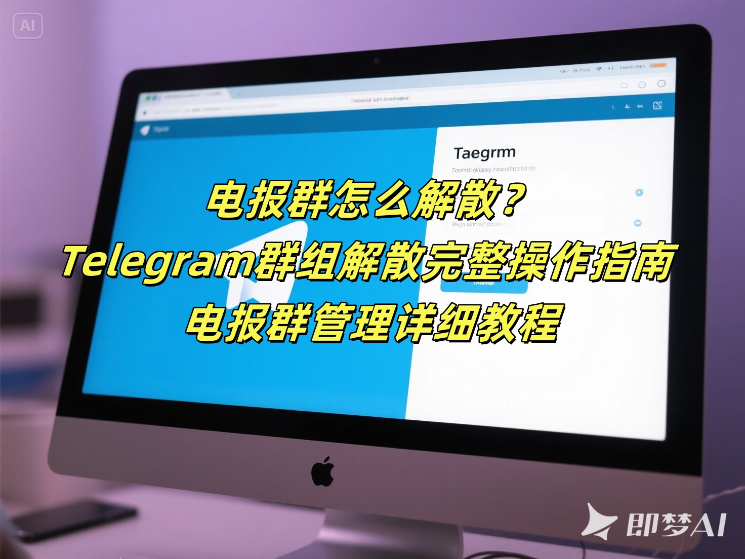 电报群怎么解散？Telegram群组解散完整操作指南 - 电报群管理详细教程