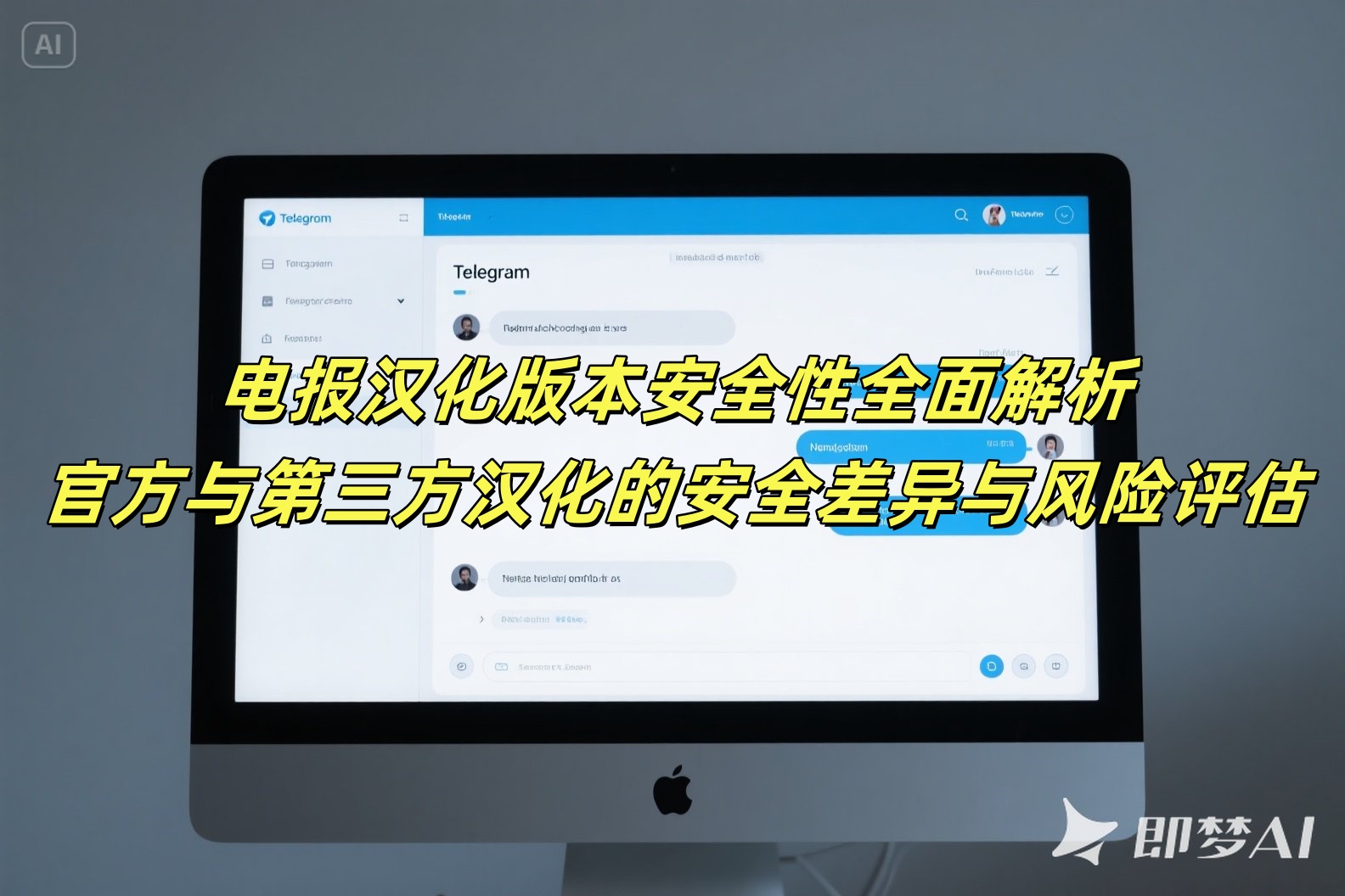 电报汉化版本安全性全面解析：官方与第三方汉化的安全差异与风险评估