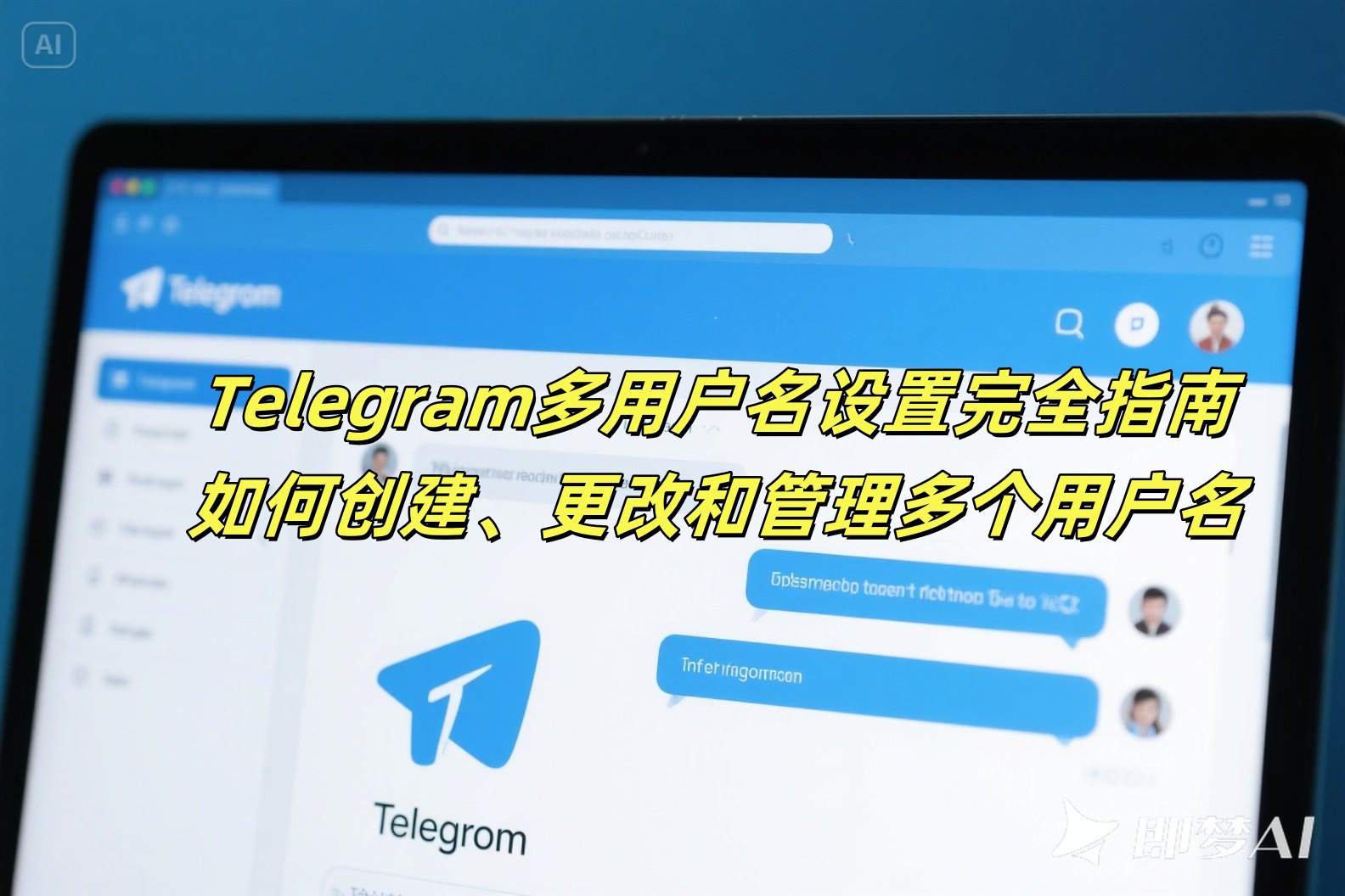 Telegram多用户名设置完全指南：如何创建、更改和管理多个用户名