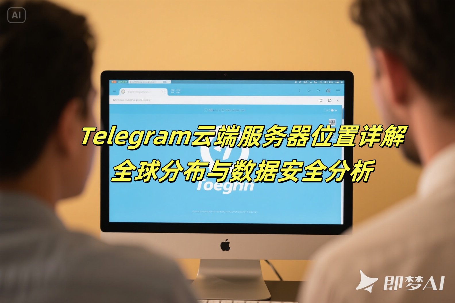 Telegram云端服务器位置详解：全球分布与数据安全分析