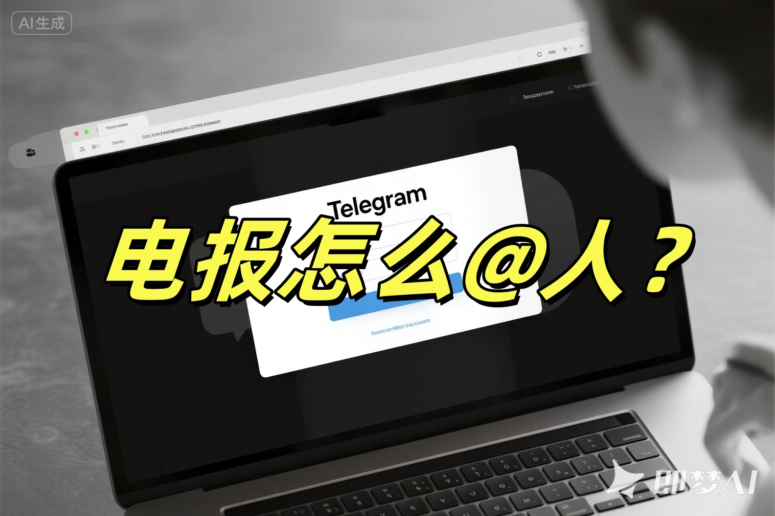 电报怎么@人?