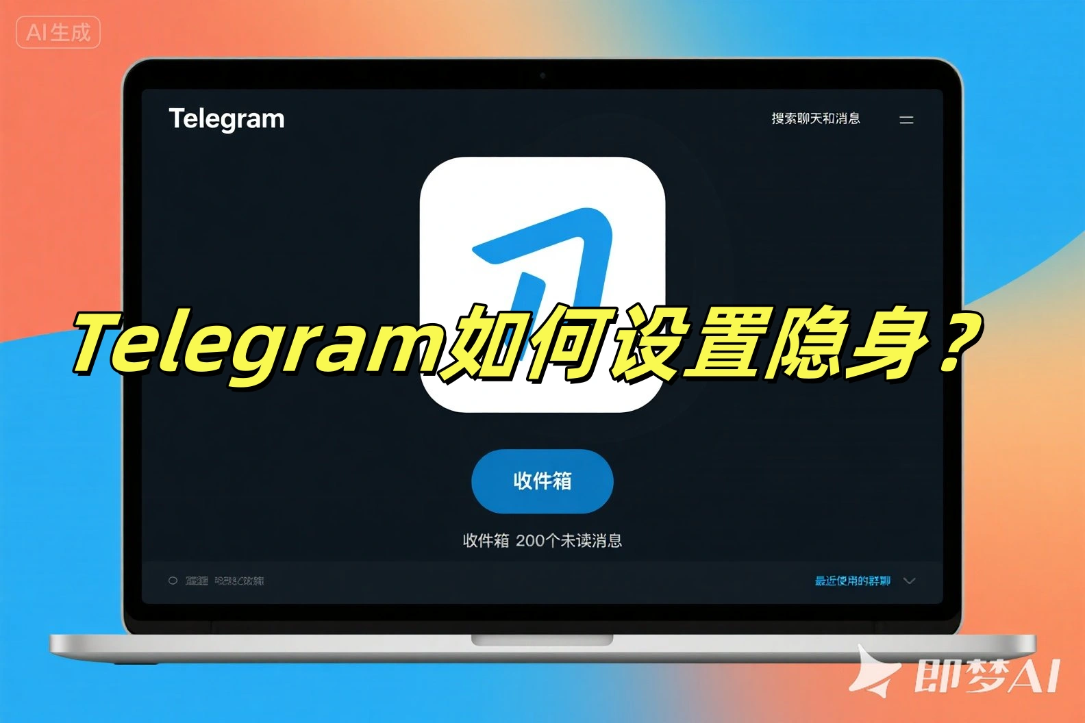 Telegram如何设置隐身?