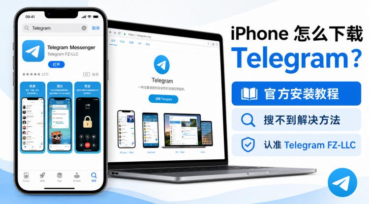 iPhone 怎么下载 Telegram？2026 官方安装与搜不到解决方法 封面